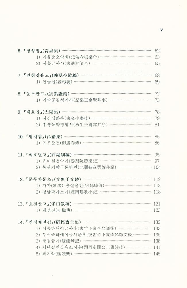 『한국공연예술사료번역총서 1 - 조선후기 문집의 음악사료』 3