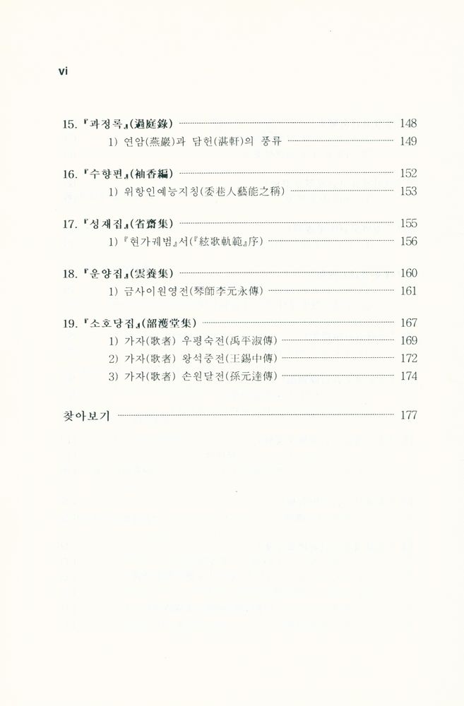 『한국공연예술사료번역총서 1 - 조선후기 문집의 음악사료』 4