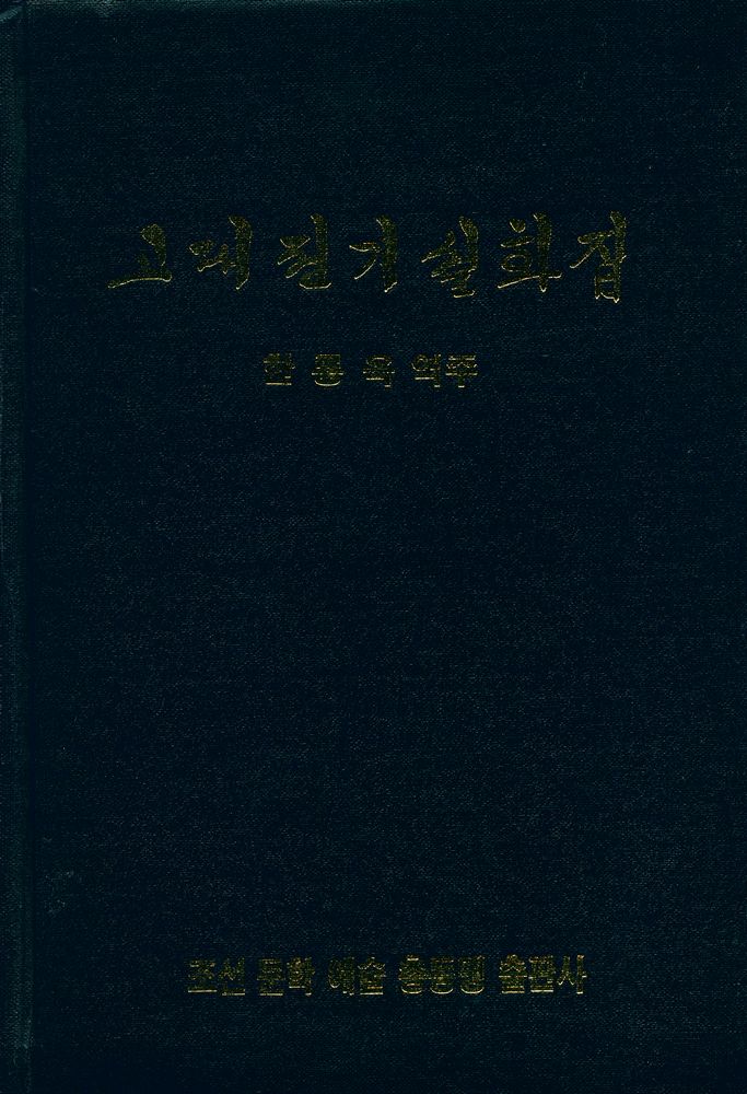 『조선 고전 문학 선집 (2) - 고대 전기 설화집』 1