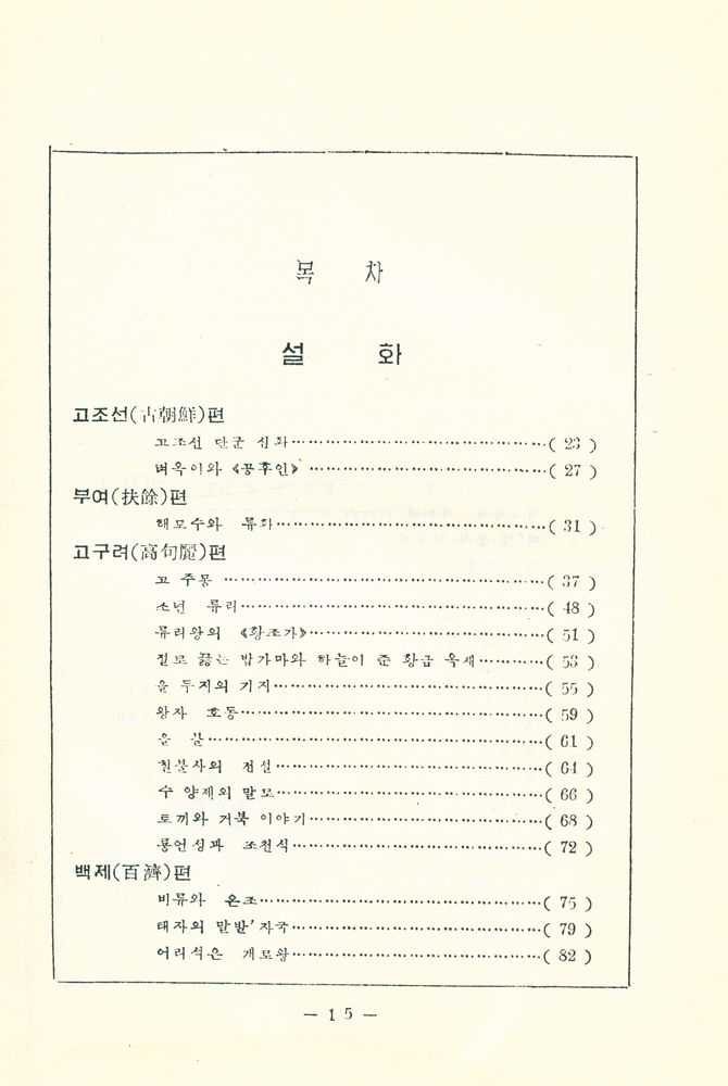 『조선 고전 문학 선집 (2) - 고대 전기 설화집』 2