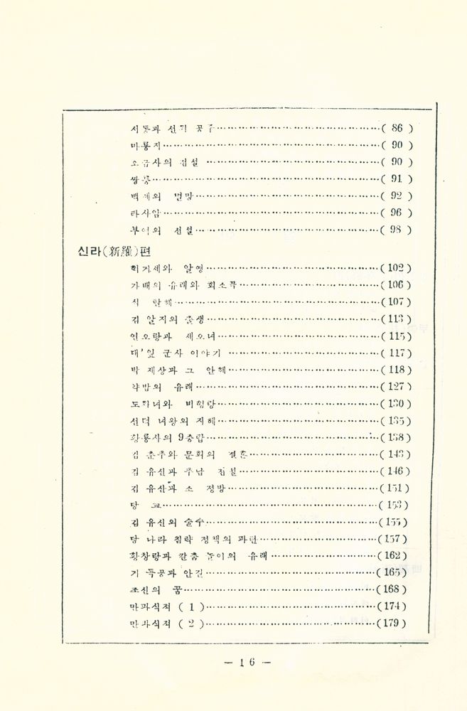 『조선 고전 문학 선집 (2) - 고대 전기 설화집』 3