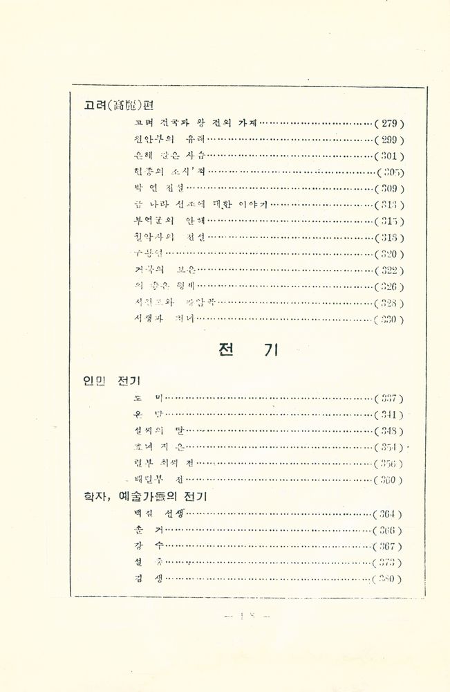 『조선 고전 문학 선집 (2) - 고대 전기 설화집』 5