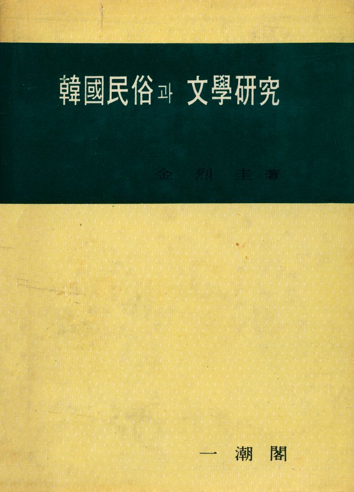 『韓國民俗과 文學硏究(한국민속과 문학연구)』 1