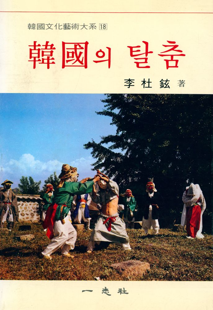 『韓國文化藝術大系 18 - 韓國의 탈춤(한국문화예술대계 18 - 한국의 탈춤)』 1