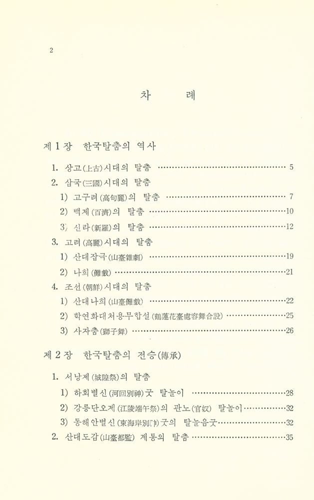 『韓國文化藝術大系 18 - 韓國의 탈춤(한국문화예술대계 18 - 한국의 탈춤)』 2
