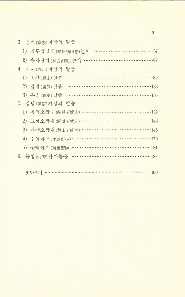 『韓國文化藝術大系 18 - 韓國의 탈춤(한국문화예술대계 18 - 한국의 탈춤)』 3