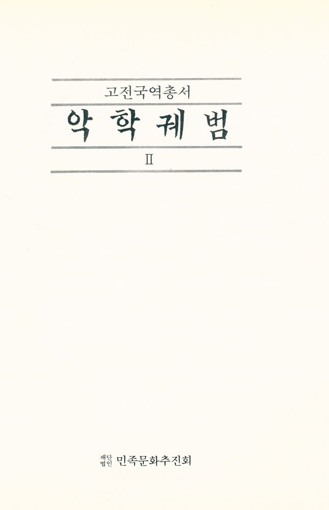 『고전국역총서 200 - 악학궤범 Ⅱ』 1