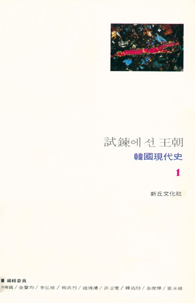 『韓國現代史 1 - 試鍊에 선 王朝(한국현대사 1 - 시련에 선 왕조)』 1