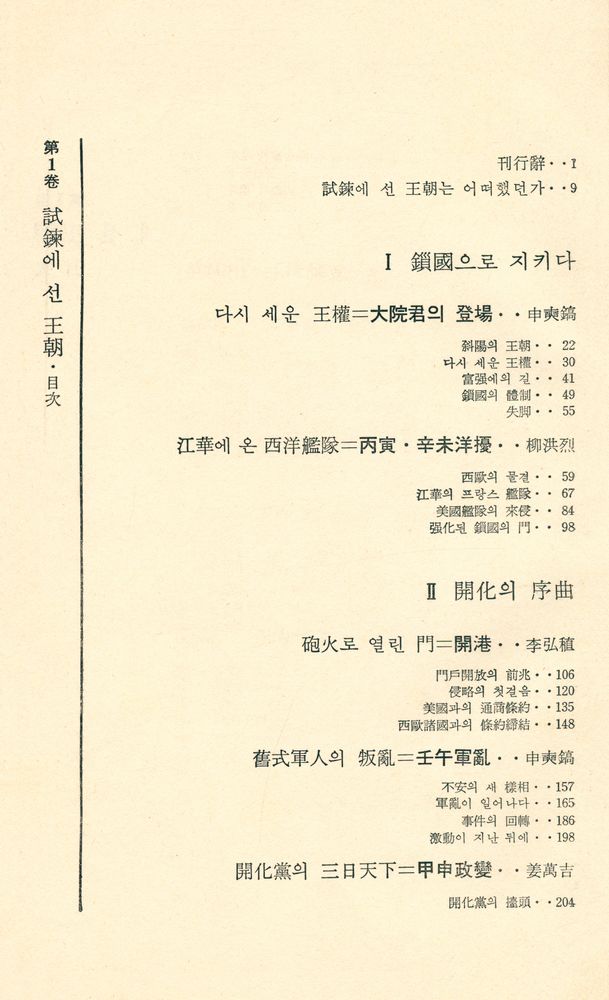 『韓國現代史 1 - 試鍊에 선 王朝(한국현대사 1 - 시련에 선 왕조)』 2