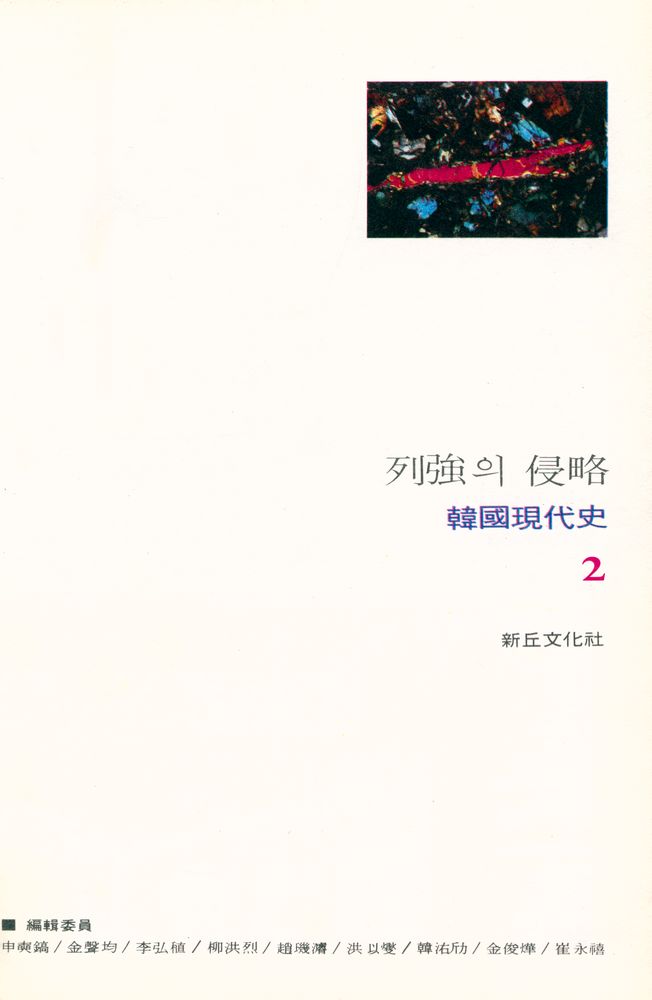 『韓國現代史 2 - 列強의 侵略(한국현대사 2 - 열강의 침략)』 1