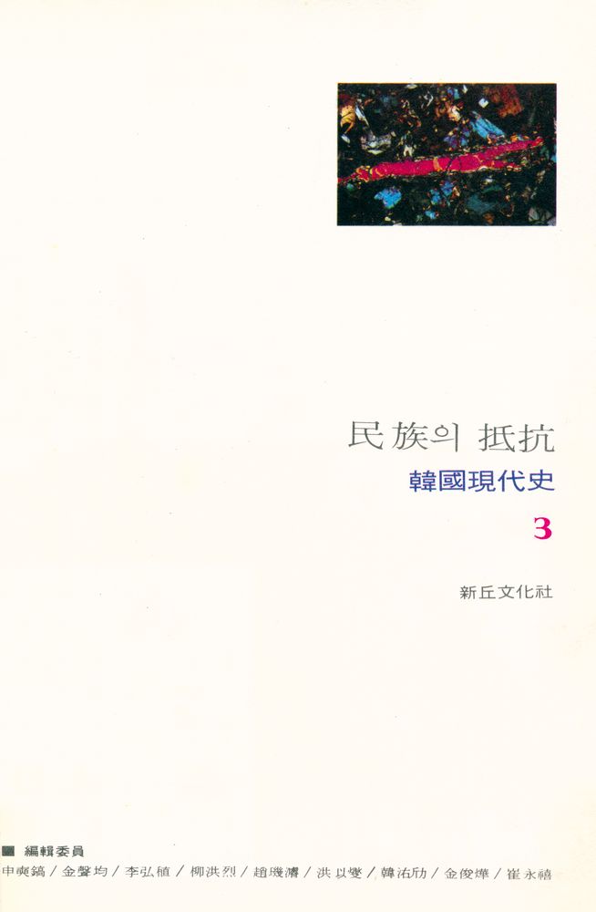『韓國現代史 3 - 民族의 抵抗(한국현대사 3 -  민족의 저항)』 1