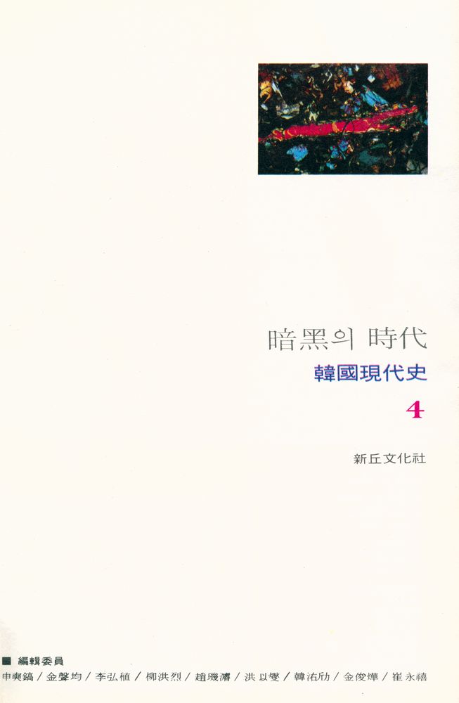 『韓國現代史 4 - 暗黑의 時代(한국현대사 4 - 암흑의 시대)』 1