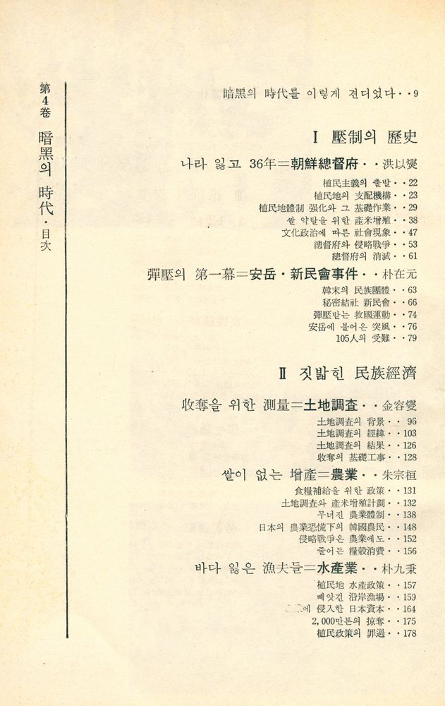 『韓國現代史 4 - 暗黑의 時代(한국현대사 4 - 암흑의 시대)』 2