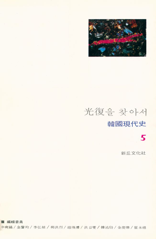 『韓國現代史 5  - 光復을 찾아서(한국현대사 5 - 광복을 찾아서)』 1