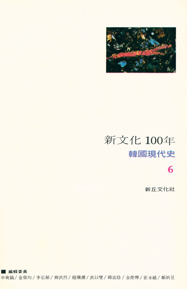 『韓國現代史 6 - 新文化 100年(한국현대사 6 - 신문화 100년)』 1