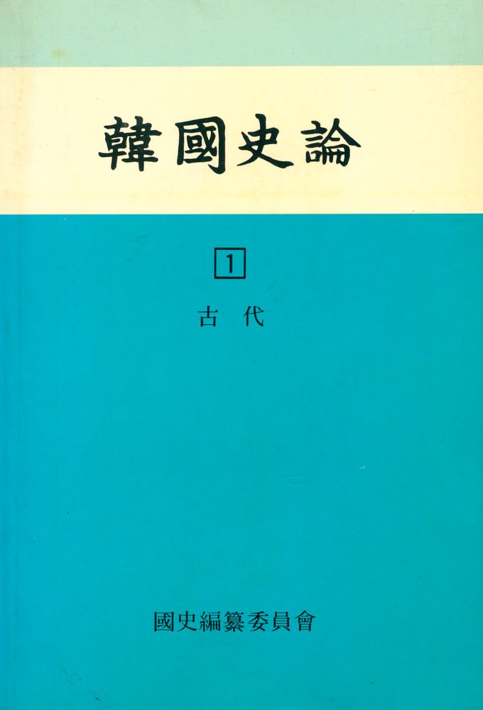 『韓國史論 1(한국사론 1)』 1