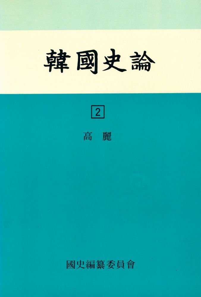 『韓國史論 2(한국사론 2)』 1