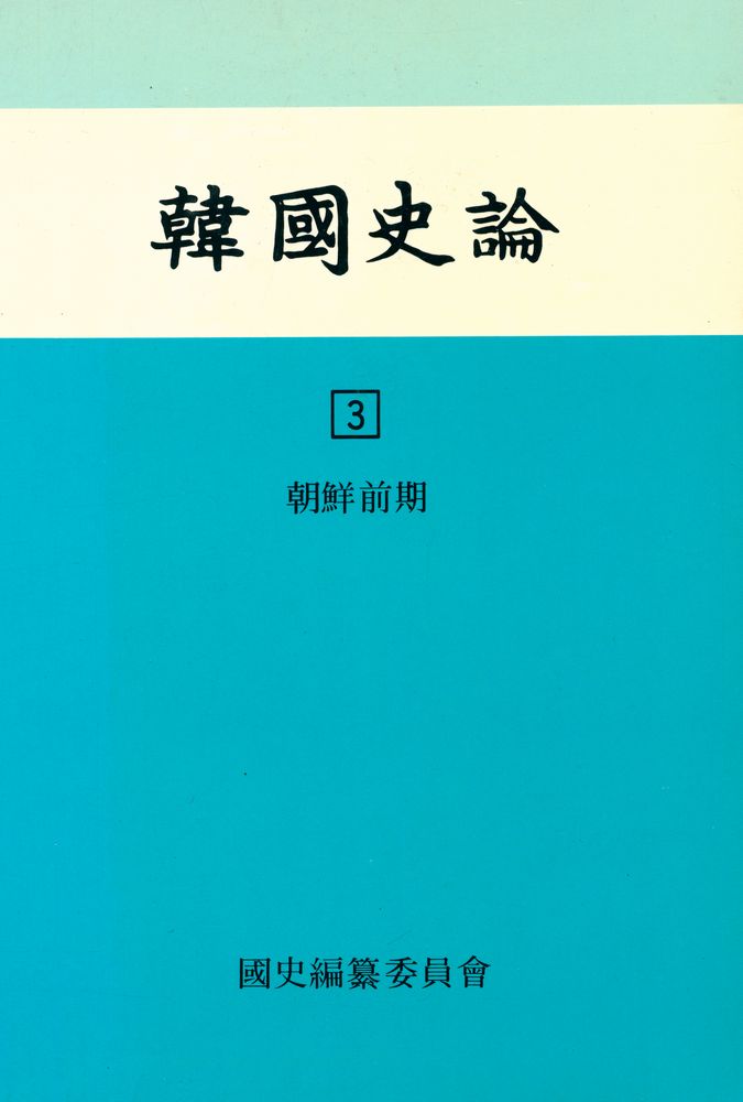 『韓國史論 3(한국사론 3)』 1