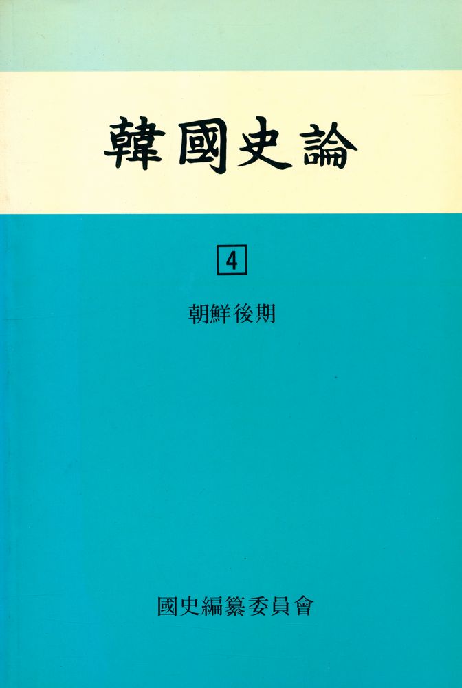 『韓國史論 4(한국사론 4)』 1