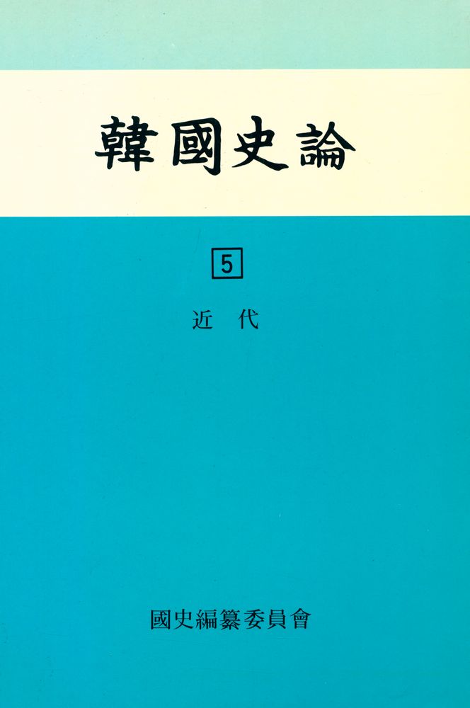 『韓國史論 5(한국사론 5)』 1