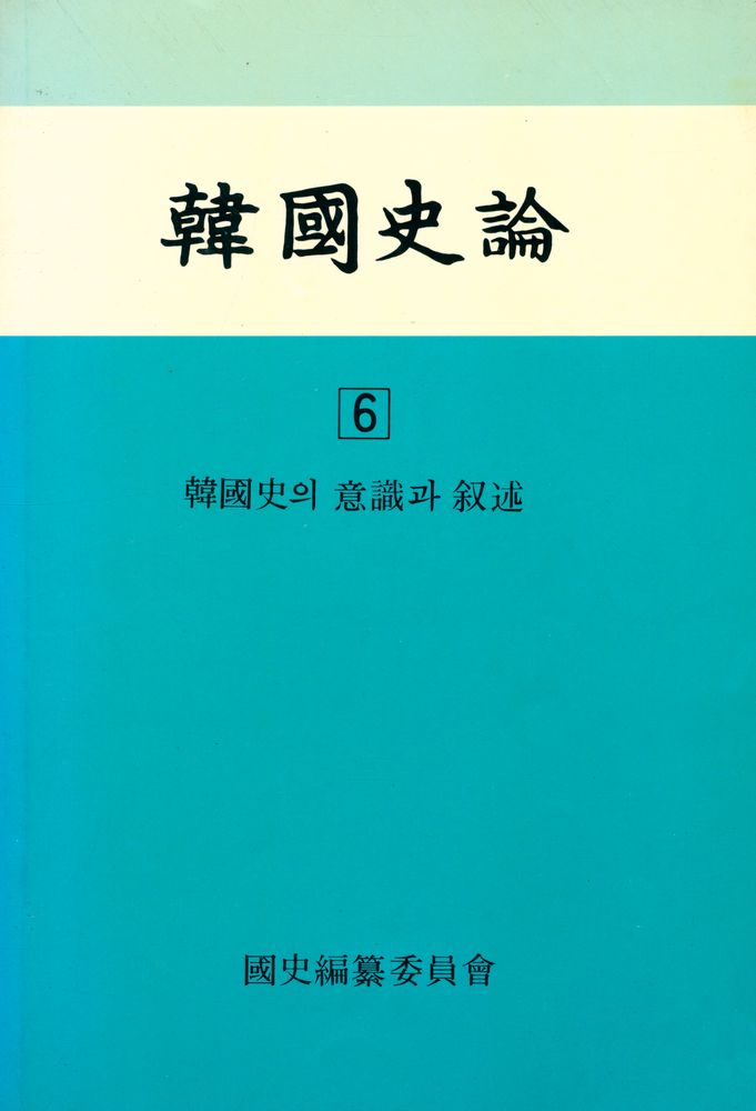 『韓國史論 6(한국사론 6)』 1
