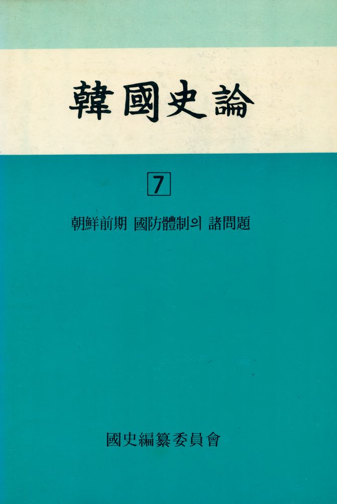 『韓國史論 7(한국사론 7)』 1