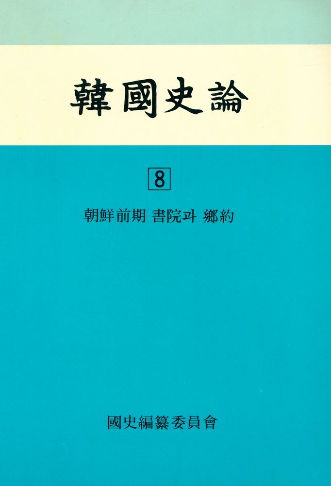 『韓國史論 8(한국사론 8)』 1