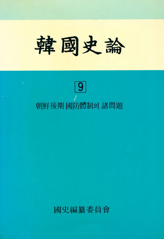 『韓國史論 9(한국사론 9)』 1