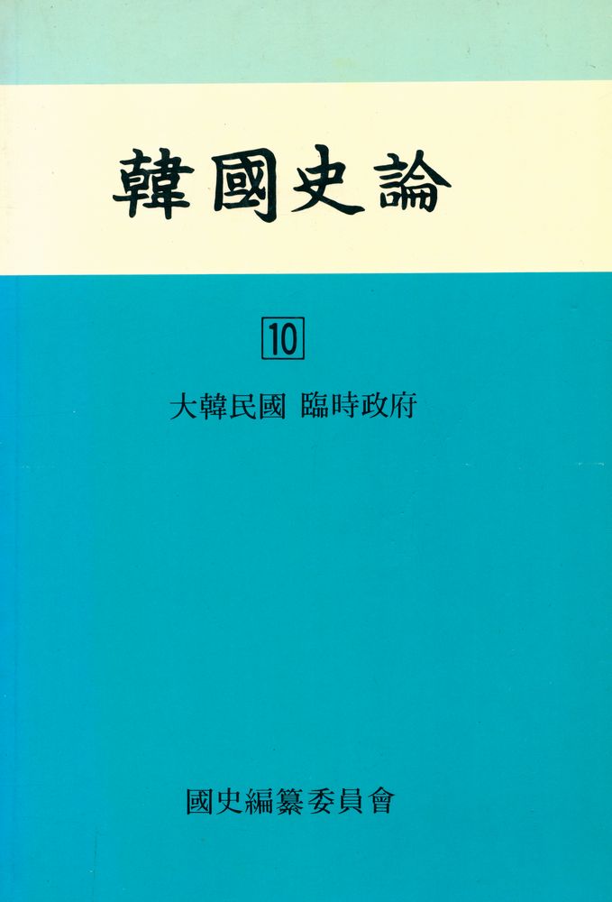 『韓國史論 10(한국사론 10)』 1