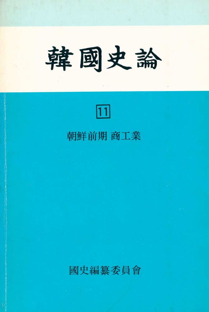 『韓國史論 11(한국사론 11)』 1