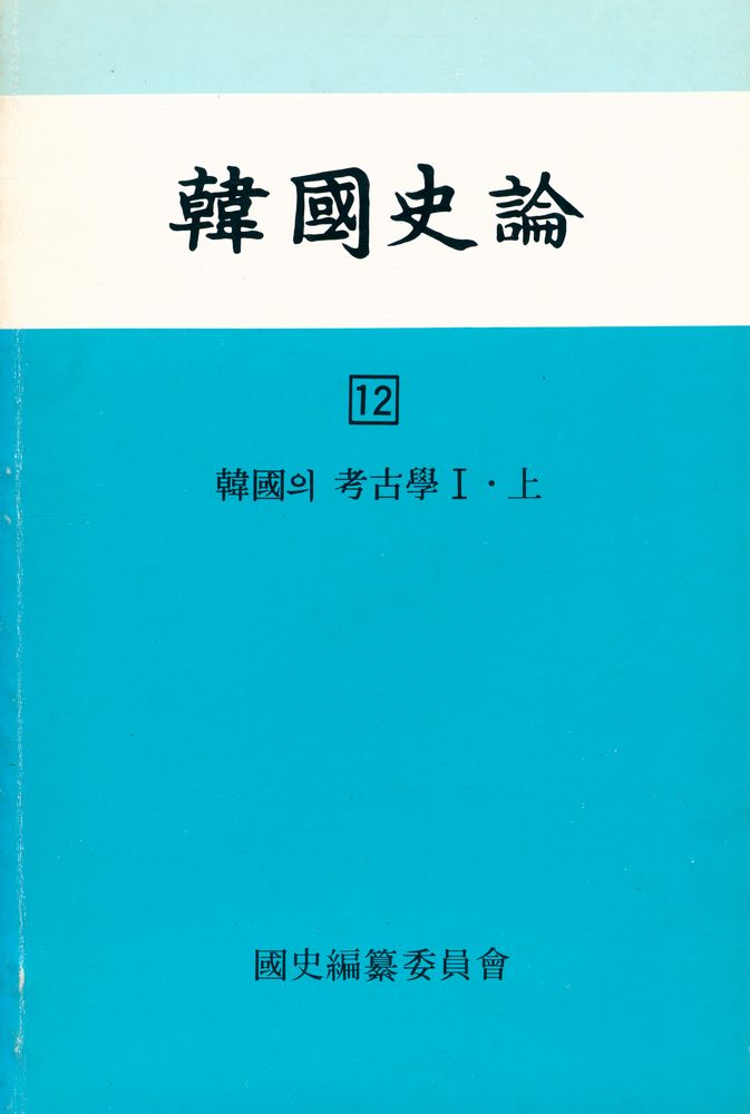 『韓國史論 12 上(한국사론 12 상)』 1