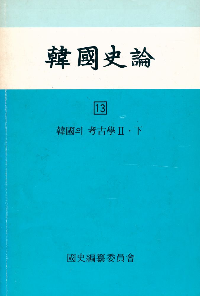 『韓國史論 13 下(한국사론 13 하)』 1