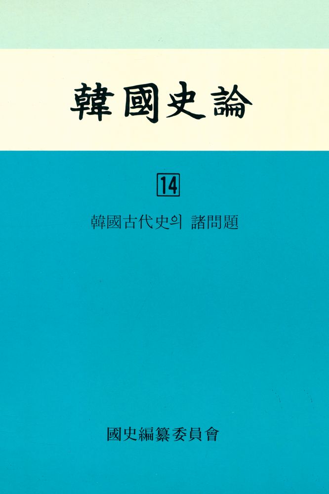 『韓國史論 14(한국사론 14)』 1