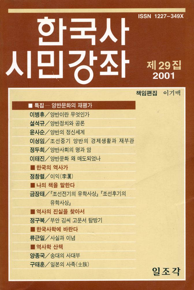 『한국사 시민강좌』 2001년 제2호 1