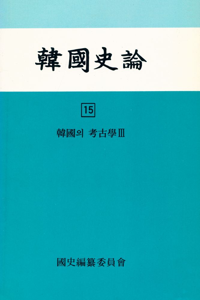 『韓國史論 15(한국사론 15)』 1