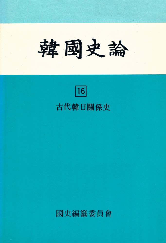 『韓國史論 16(한국사론 16)』 1
