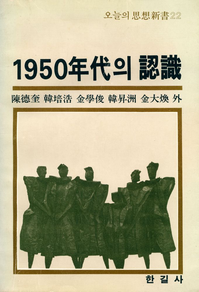 『오늘의 思想新書 22 - 1950年代의 認識(오늘의 사상신서 22 - 1950년대의 인식)』 1