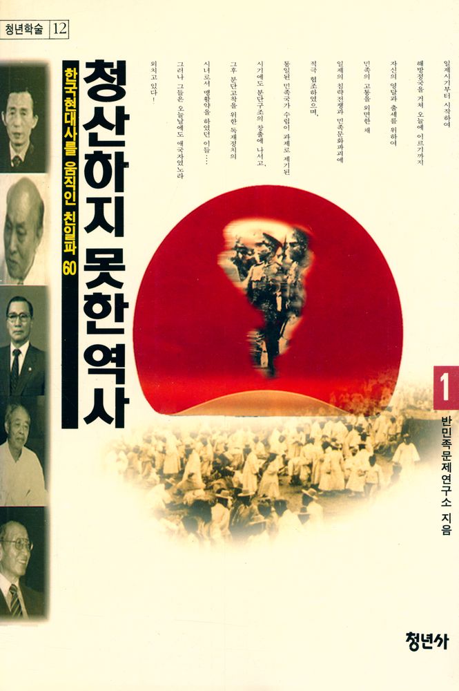 『청년학술 12 - 청산하지 못한 역사 1 : 한국현대사를 움직인 친일파 60』 1