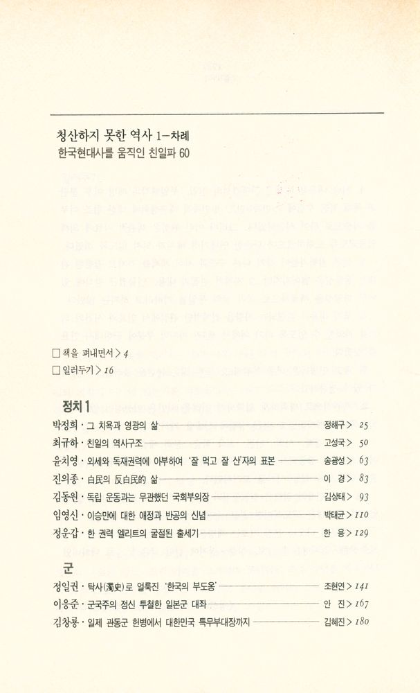 『청년학술 12 - 청산하지 못한 역사 1 : 한국현대사를 움직인 친일파 60』 2