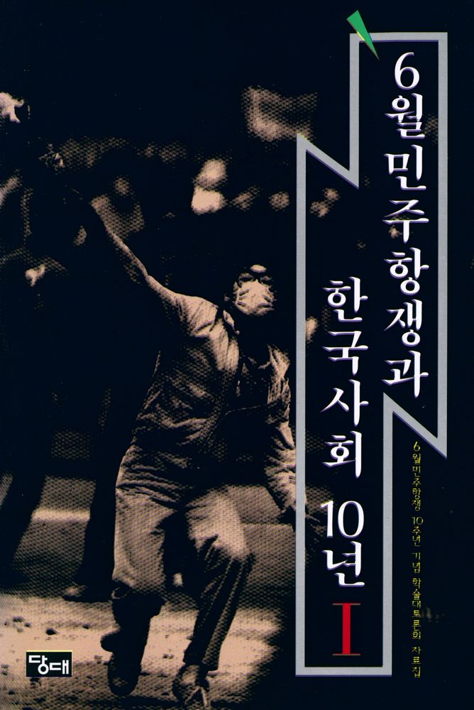 『6월민주항쟁과 한국사회 10년 Ⅰ』 1