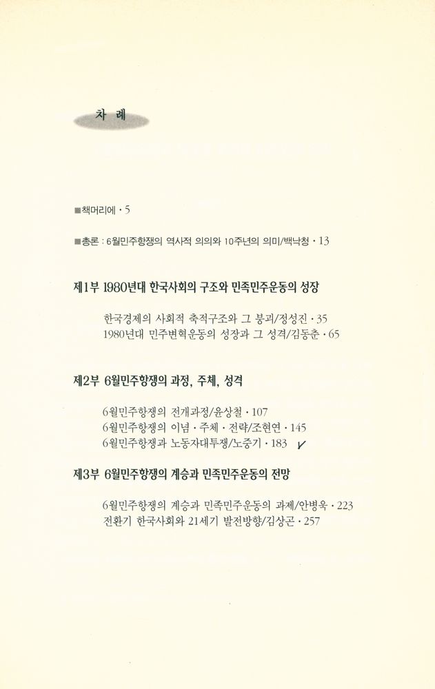 『6월민주항쟁과 한국사회 10년 Ⅰ』 2