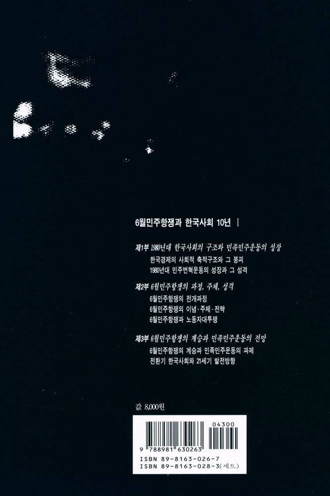 『6월민주항쟁과 한국사회 10년 Ⅰ』 3