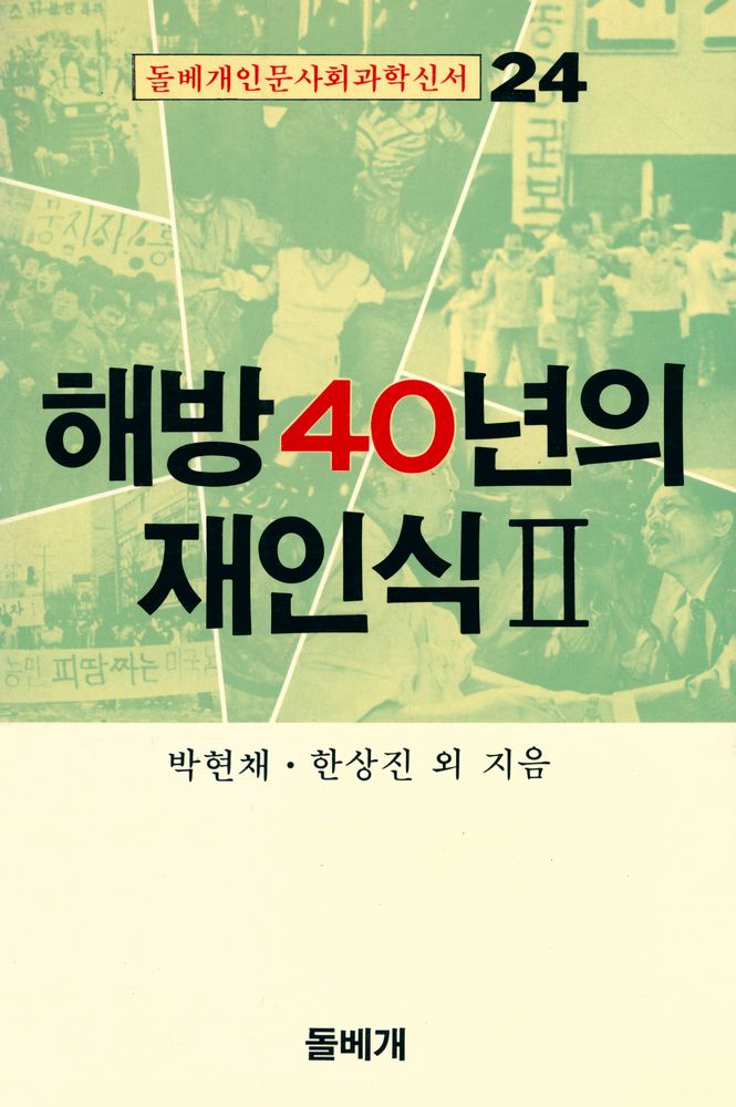 『돌베개 인문사회과학신서 24 - 해방 40년의 재인식 Ⅱ』 1