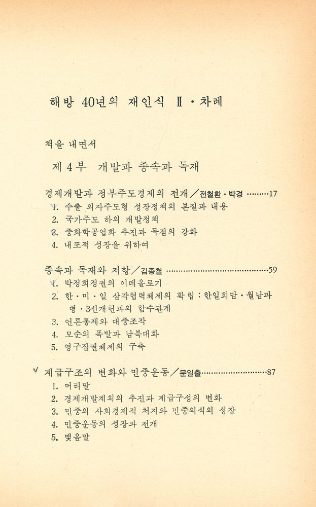 『돌베개 인문사회과학신서 24 - 해방 40년의 재인식 Ⅱ』 2