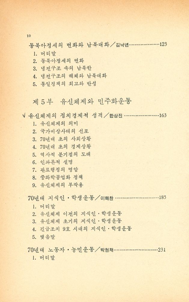『돌베개 인문사회과학신서 24 - 해방 40년의 재인식 Ⅱ』 3
