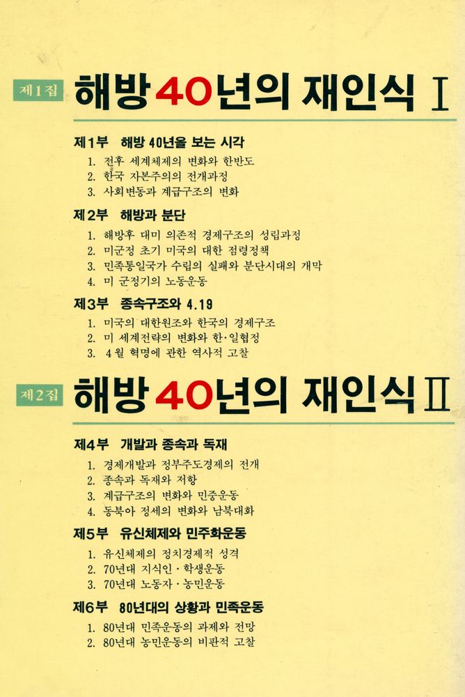 『돌베개 인문사회과학신서 24 - 해방 40년의 재인식 Ⅱ』 5