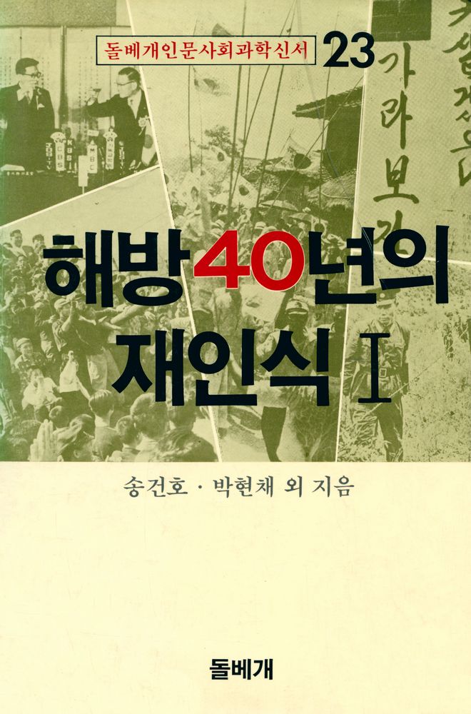 『돌베개 인문사회과학신서 23 - 해방 40년의 재인식 Ⅰ』 1