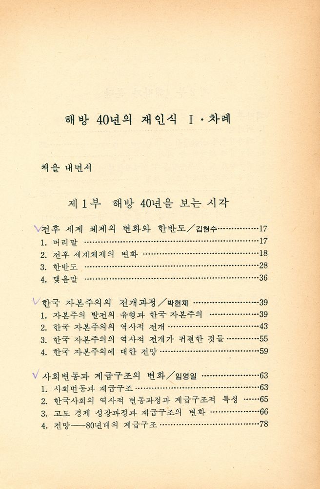 『돌베개 인문사회과학신서 23 - 해방 40년의 재인식 Ⅰ』 2