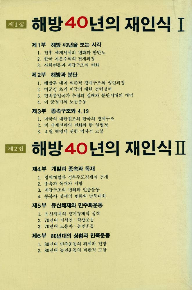 『돌베개 인문사회과학신서 23 - 해방 40년의 재인식 Ⅰ』 5