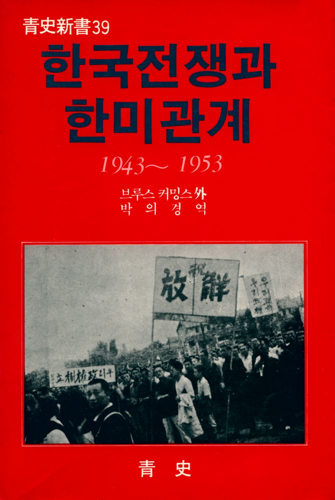 『靑史新書 39 - 한국전쟁과 한미관계 - 1943 - 1953(청사신서 39 - 한국전쟁과 한미관계 - 1943 - 1953)』 1